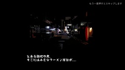 画像ギャラリー No.003のサムネイル画像 / ［プレイレポ］深夜だけ営業する屋台は，客の悩みとラーメンが交差する。「深夜のラーメン」はゆったりとした時間が流れるアドベンチャーゲームだ