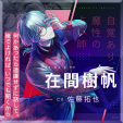 画像ギャラリー No.023のサムネイル画像 / ［インタビュー］現実世界をベースとした心に迫るストーリー「ブレイクマイケース」の魅力を聞く。「スタンドマイヒーローズ」との関係は？