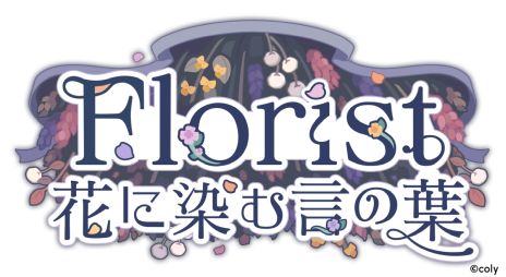 画像ギャラリー No.002のサムネイル画像 / 「ブレイクマイケース」初のイベント「Florist 花に染む言の葉」を開始。Aporiaの特別営業日をテーマにしたイベントストーリーが楽しめる