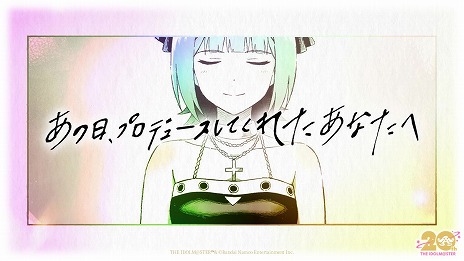 画像ギャラリー No.001のサムネイル画像 / 「アイドルマスター」シリーズは本日で20周年。記念ムービー「あの日、プロデュースしてくれたあなたへ」が公開
