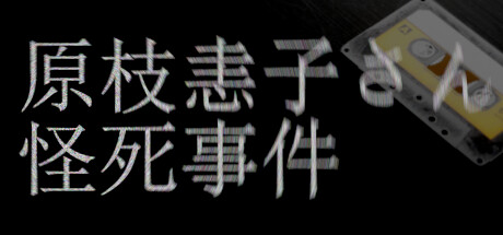 画像ギャラリー No.001のサムネイル画像 / 日本の古き良きホラー映画などの“嫌な雰囲気”をVHSビデオの画質で表現。3Dホラーゲーム「原枝恚子さん怪死事件」，Steamで配信開始