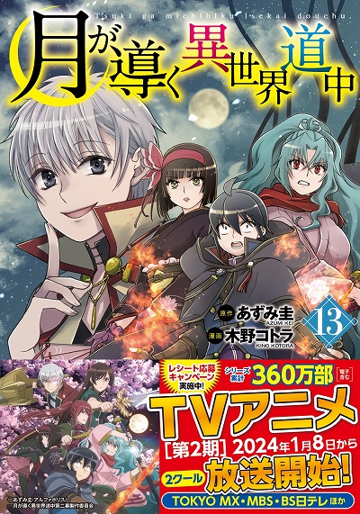 画像ギャラリー No.003のサムネイル画像 / TVアニメ「月が導く異世界道中 第二幕」2024年1月8日に放送開始。新たなキャストやOP＆ED主題歌の情報が明らかに