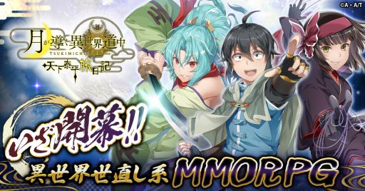 画像ギャラリー No.001のサムネイル画像 / アニメでおなじみのキャラたちと世直しの旅を繰り広げる。新作ブラウザゲーム「月が導く異世界道中 天下泰平旅日記」，サービス開始