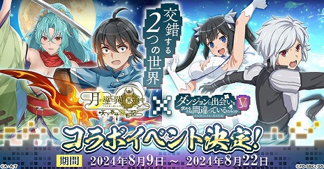 画像ギャラリー No.004のサムネイル画像 / 「月が導く異世界道中 天下泰平旅日記」×「ダンまちV」コラボを8月9日に開始。ベルとヘスティアのコラボ限定サービスイラスト公開