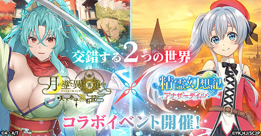 画像ギャラリー No.001のサムネイル画像 / 「ツキミチ旅日記」,「精霊幻想記 アナザーテイル」とのコラボイベントを10月4日に開始
