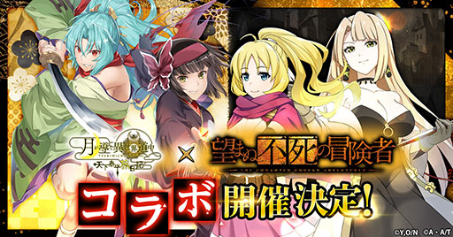 画像ギャラリー No.001のサムネイル画像 / 「ツキミチ旅日記」，アニメ「望まぬ不死の冒険者」とのコラボイベントを11月1日に開始