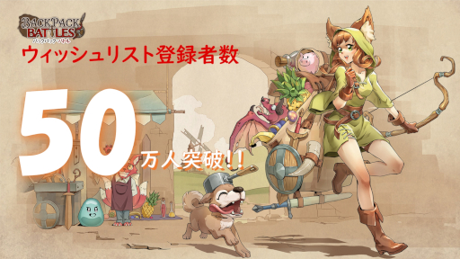画像ギャラリー No.002のサムネイル画像 / 新感覚対戦ゲーム「バックパック・バトル」のSteamウィッシュリスト登録者数が50万人を突破。3月8日19：00に早期アクセス版の発売を予定