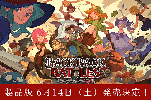 画像ギャラリー No.001のサムネイル画像 / アイテムを詰めたバックパックを構築して戦う「バックパック・バトル」，正式版1.0を6月14日2：00にリリース決定