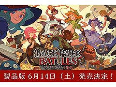 アイテムを詰めたバックパックを構築して戦う「バックパック・バトル」，正式版1.0を6月14日2：00にリリース決定