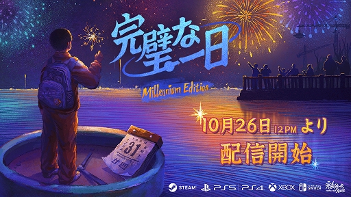 画像ギャラリー No.001のサムネイル画像 / 1990年代の中国を舞台に小学生となって20世紀最後の日を無限にループして過ごす。謎解きADVゲーム「完璧な一日」，コンシューマ版が配信開始