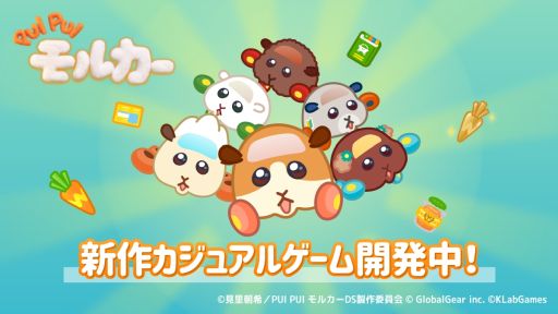 画像ギャラリー No.001のサムネイル画像 / TVアニメ「PUI PUI モルカー」の新作カジュアルゲームをグローバルギアが開発中。ポテトやペーターたちが描かれたビジュアルも公開
