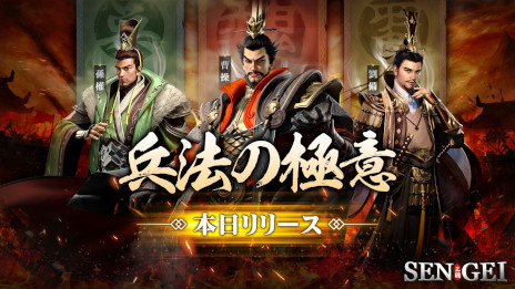 画像ギャラリー No.001のサムネイル画像 / 三国志SLG「SENGEI（戦藝・三国）- 兵法の極意」，本日リリース。曹操（CV：津田健次郎）をはじめ，100名以上の武将がボイス付きで登場