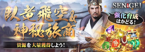 画像ギャラリー No.003のサムネイル画像 / 三国志SLG「SENGEI（戦藝・三国）- 兵法の極意」，本日リリース。曹操（CV：津田健次郎）をはじめ，100名以上の武将がボイス付きで登場