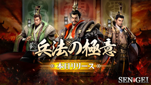画像ギャラリー No.009のサムネイル画像 / 三国志SLG「SENGEI（戦藝・三国）- 兵法の極意」，本日リリース。曹操（CV：津田健次郎）をはじめ，100名以上の武将がボイス付きで登場