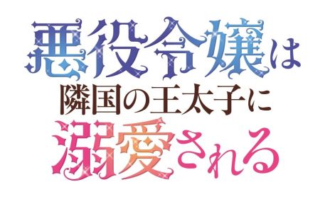 画像ギャラリー No.002のサムネイル画像 / 「悪役令嬢は隣国の王太子に溺愛される」がゲーム化。Switch用DLソフトとして2024年春に発売決定