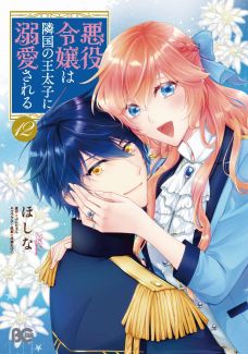 画像ギャラリー No.004のサムネイル画像 / 「悪役令嬢は隣国の王太子に溺愛される」がゲーム化。Switch用DLソフトとして2024年春に発売決定