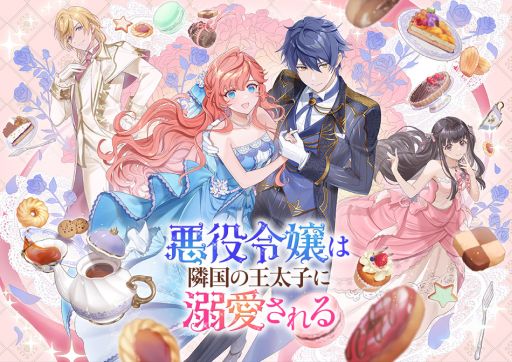 画像ギャラリー No.001のサムネイル画像 / 「悪役令嬢は隣国の王太子に溺愛される」，3月21日に発売決定。ゲームならではの展開が楽しめる，小説原作の恋愛シム