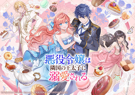 画像ギャラリー No.001のサムネイル画像 / 「悪役令嬢は隣国の王太子に溺愛される」,20%オフで初セール。序盤を楽しめる体験版も配信中