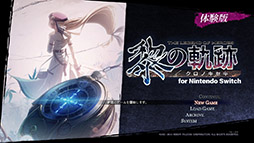 画像ギャラリー No.002のサムネイル画像 / 「英雄伝説 黎の軌跡 for Nintendo Switch」，ゲームの序章パートを楽しめる体験版が公開に。作成したセーブデータは製品版に引き継げる