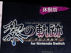 「英雄伝説 黎の軌跡 for Nintendo Switch」，ゲームの序章パートを楽しめる体験版が公開に。作成したセーブデータは製品版に引き継げる