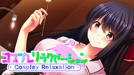 画像ギャラリー No.001のサムネイル画像 / リメイク版「コスプレリラクゼーション」11月16日にSteamでリリース。マッサージ店通いが趣味の主人公の恋模様を描く