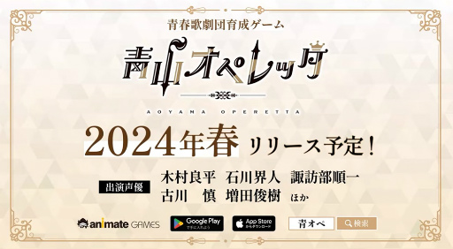 画像ギャラリー No.003のサムネイル画像 / ［インタビュー］男性が娘役も演じる歌劇団「青山オペレッタ」を舞台にした演劇コンテンツが，青春歌劇団育成ゲームとなって2024年春に登場