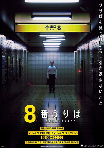 画像ギャラリー No.001のサムネイル画像 / 「8番出口」のポップアップショップ「8番うりば」，心斎橋PARCOにて9月30日まで開催。“おじさん”のグッズなど多数販売