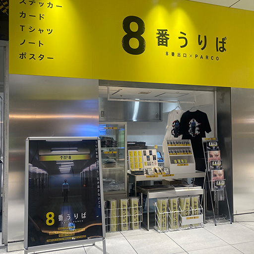 画像ギャラリー No.002のサムネイル画像 / 「8番出口」のポップアップショップ「8番うりば」，心斎橋PARCOにて9月30日まで開催。“おじさん”のグッズなど多数販売