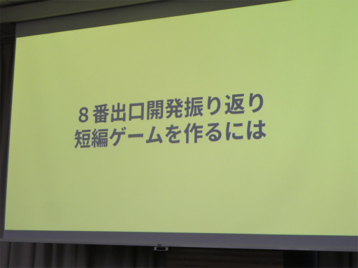 画像ギャラリー No.001のサムネイル画像 / 「8番出口」の作者コタケ氏が開発を振り返るセッションをレポート。短編ゲームはゴールを決めて自問自答すること，遊びを絞り込むことが大切［IDC2024］