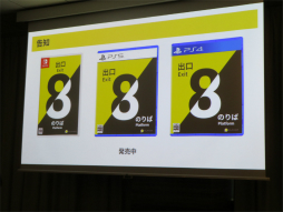 画像ギャラリー No.027のサムネイル画像 / 「8番出口」の作者コタケ氏が開発を振り返るセッションをレポート。短編ゲームはゴールを決めて自問自答すること，遊びを絞り込むことが大切［IDC2024］