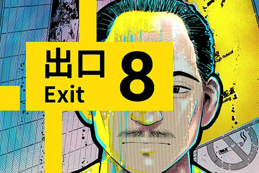 画像ギャラリー No.001のサムネイル画像 / 漫画「8番出口」,週刊コロコロコミックで連載開始。異変を探して地下鉄の駅から脱出を目指す様子が漫画で描かれる