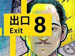 漫画「8番出口」，週刊コロコロコミックで連載開始。異変を探して地下鉄の駅から脱出を目指す様子が漫画で描かれる