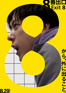 画像ギャラリー No.001のサムネイル画像 / 映画「8番出口」最新予告映像を公開。海外の大手メディアから好意的なレビューを寄せられる。小説も発売予定
