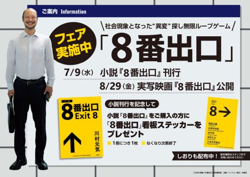 画像ギャラリー No.001のサムネイル画像 / 小説「8番出口」の刊行と映画公開を記念した書店フェアとプレゼントキャンペーン,本日開始。特典としてステッカーやしおりがもらえる