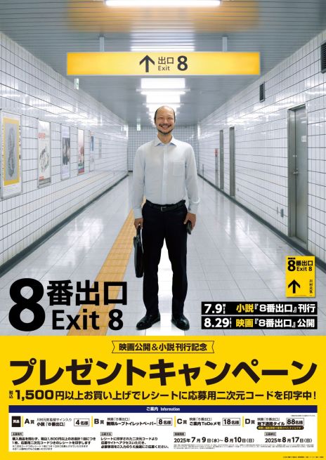 画像ギャラリー No.002のサムネイル画像 / 小説「8番出口」の刊行と映画公開を記念した書店フェアとプレゼントキャンペーン,本日開始。特典としてステッカーやしおりがもらえる