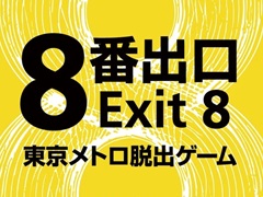 映画「8番出口」をテーマにした体験ゲーム「映画『8番出口』東京メトロ脱出ゲーム」，8月29日から開催決定
