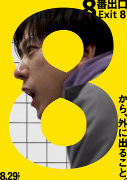 画像ギャラリー No.001のサムネイル画像 / ［インタビュー］映画「８番出口」は，原作へのラブレター，そして現代を生きる人へのメッセージ。企画・プロデューサーに映像に込めた思いを聞いた