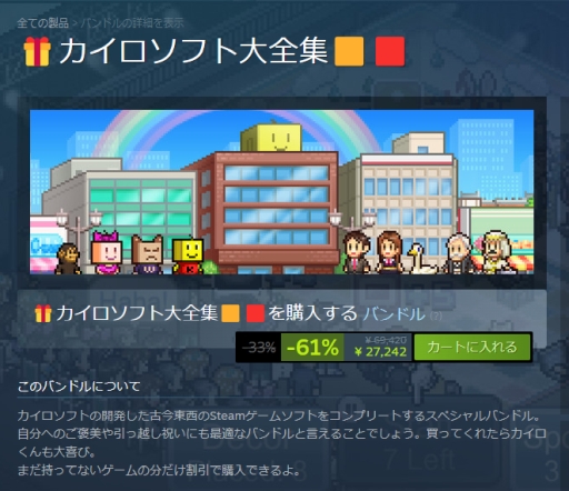 画像ギャラリー No.001のサムネイル画像 / 54本のタイトルを収録したバンドル「カイロソフト大全集」,61%オフの2万7242円になるセールをSteamで開催中