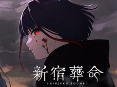 人々の命の価値を問う物語を描く。ノベルADV「新宿葬命」，PC版をアニメイトゲームス/アニメイト通販で販売開始。50％オフセールを実施中