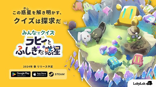 画像ギャラリー No.001のサムネイル画像 / クイズの作成&共有も可能。最大8人で遊べる「みんなでクイズ ラビィと不思議な惑星」が2024年春発売へ。デジゲー博ではデモ版を出展予定