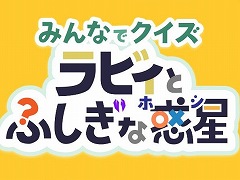 クイズの作成＆共有も可能。最大8人で遊べる「みんなでクイズ ラビィと不思議な惑星」が2024年春発売へ。デジゲー博ではデモ版を出展予定