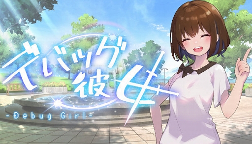 画像ギャラリー No.001のサムネイル画像 / 「デバッグ彼女」,PC(Steam)版を5月30日に配信。ヒロインとデバッグをしながら2DアクションRPGをプレイして最高のゲームを完成させる