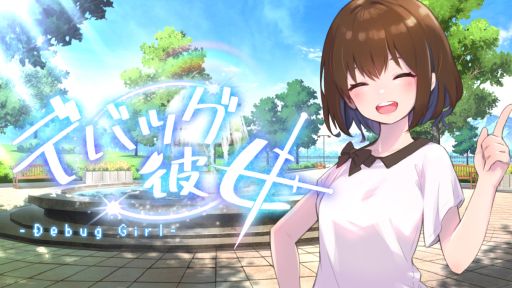 画像ギャラリー No.001のサムネイル画像 / 女友だちとひと夏を過ごし,一緒にゲームを作り上げる。Switch版「デバッグ彼女」,3月27日に発売決定