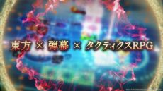画像ギャラリー No.011のサムネイル画像 / 新感覚の弾幕タクティクスRPG「東方スペルカーニバル」，2024年春に発売。公式サイトとティザームービーも公開