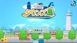 創造タウンズ島
