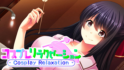 画像ギャラリー No.001のサムネイル画像 / 選んだ衣装にピッタリのサービスで癒しのひと時を過ごせる「コスプレリラクゼーション」，Switch版のストアページオープン