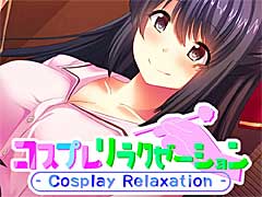 選んだ衣装にピッタリのサービスで癒しのひと時を過ごせる「コスプレリラクゼーション」，Switch版のストアページオープン