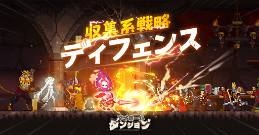 画像ギャラリー No.003のサムネイル画像 / 魔王軍を操り,生意気な勇者たちからダンジョンを守るディフェンスゲーム。「マイホームダンジョン」の事前登録受付がスタート