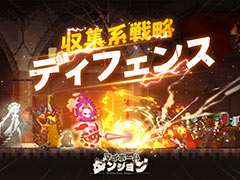 魔王軍を操り，生意気な勇者たちからダンジョンを守るディフェンスゲーム。「マイホームダンジョン」の事前登録受付がスタート