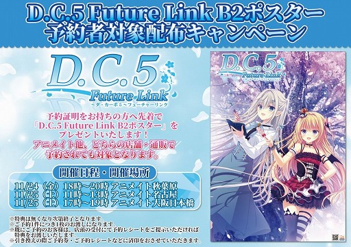 画像ギャラリー No.001のサムネイル画像 / 「D.C.5 Future Link」予約者対象のオリジナルポスター配布イベントを11月24日に東京,25日に名古屋,大阪で実施